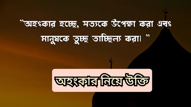 অহংকার নিয়ে উক্তি