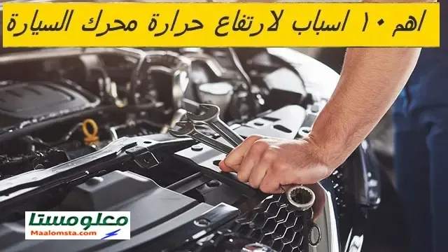 اسباب ارتفاع  حرارة محرك السيارة اسباب ارتفاع حرارة محرك السيارة سبب ارتفاع حرارة محرك السيارة اسباب ارتفاع حرارة موتور السيارة سبب ارتفاع حرارة محرك السيارة عند تشغيل المكيف غطاء الرديتر من أسباب ارتفاع حرارة محرك السيارة اسباب ارتفاع حرارة السيارة مع المكيف اسباب ارتفاع حرارة السيارة عند السرعة اسباب ارتفاع حرارة السيارة عند المشي اسباب ارتفاع حرارة السيارة في الطلوع اسباب ارتفاع حرارة السيارة بعد 120 اسباب ارتفاع حرارة bmw اسباب ارتفاع حرارة السيارة مرسيدس اسباب ارتفاع حرارة السيارة اسباب ارتفاع حرارة السيارة هوندا اسباب ارتفاع حرارة السيارة عند الطلوع اسباب ارتفاع حرارة السيارة كامري اسباب ارتفاع حرارة مكينة السيارة أسباب ارتفاع حرارة السيارة عند السرعة اسباب ارتفاع حرارة المحرك سيارة اسباب ارتفاع حرارة السيارة وهي واقفة اسباب ارتفاع حرارة السيارة بسرعة اسباب ارتفاع حرارة زيت المحرك ارتفاع حرارة محرك السيارة سبب ارتفاع حرارة السيارة مع المكيف سبب ارتفاع حرارة السيارة عند المرتفعات سبب ارتفاع حرارة السيارة في الطلوع سبب ارتفاع حرارة بي ام دبليو سبب ارتفاع حرارة السياره عند السرعه سبب ارتفاع حرارة السيارة في الزحمة سبب ارتفاع حرارة السيارة في المرتفعات سبب ارتفاع حرارة السيارة سبب ارتفاع حرارة السيارة وهي تمشي سبب ارتفاع حرارة السيارة عند زيادة السرعة سبب ارتفاع حرارة الكرايسلر سبب ارتفاع حرارة السيارة عند الوقوف ارتفاع حرارة المحرك سيارة سبب ارتفاع حرارة السيارة وهي واقفة سبب ارتفاع حرارة زيت المحرك سبب ارتفاع حرارة زيت السيارة اسباب ارتفاع حرارة السيارة سوناتا 2016 سبب ارتفاع حرارة السيارة عند تشغيل المكيف سبب ارتفاع حرارة السياره عند تشغيل المكيف سبب ارتفاع درجة حرارة السيارة عند تشغيل المكيف غطاء الرديتر والحرارة غطاء الرديتر ومشاكله غطاء الرديتر الاصلي غطاء الرديتر خربان غطاء رديتر كرايسلر غطاء الرديتر غطاء رديتر اف جي غطاء رديتر نيسان نافارا غطاء الرديتر تويوتا غطاء رديتر ازيرا سبب ارتفاع حراره السياره مع تشغيل المكيف اسباب ارتفاع حرارة السيارة عند تشغيل المكيف اسباب ارتفاع درجة حرارة السيارة عند تشغيل المكيف ماهي اسباب ارتفاع حرارة السيارة عند السرعة ماهو سبب ارتفاع حرارة السيارة عند السرعة اسباب ارتفاع درجة حرارة السيارة عند السرعات العالية اسباب ارتفاع حرارة السيارة المفاجئ اسباب ارتفاع حرارة السيارة عند الصعود اسباب ارتفاع حرارة السيارة اثناء المشي