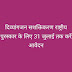 दिव्यांगजन सशक्तिकरण राष्ट्रीय पुरस्कार के लिए 31 जुलाई तक करें आवेदन