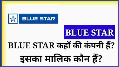 ब्लू स्टार किस देश की कंपनी है, ब्लू स्टार का मालिक कौन है, ब्लू स्टार कंपनी का विवरण हिंदी में, ब्लू स्टार कंपनी की जानकारी