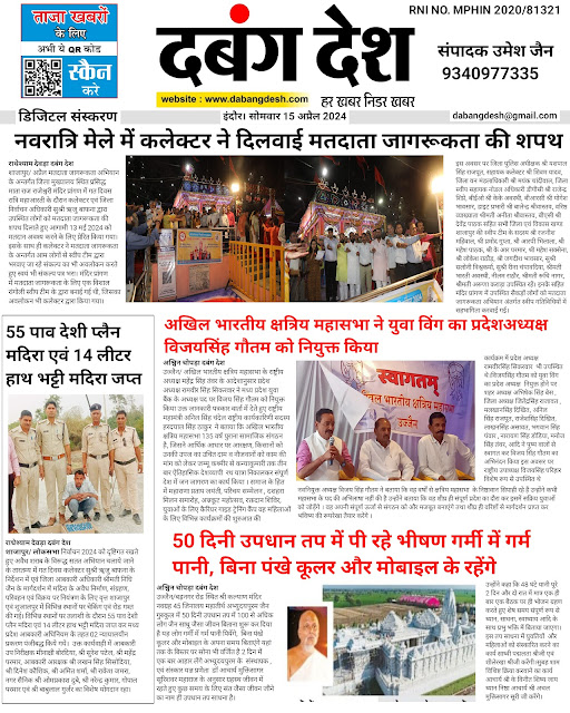 दबंग देश आज का ई पेपर 15 अप्रेल 2024 Dabang Desh Today's E-Paper 15 April 2024