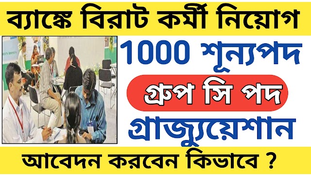 ব্যাঙ্কে প্রায় 1000 শূন্যপদে কর্মী নিয়োগ । গ্রাজ্যুয়েশান পাশে আবেদন করুন 