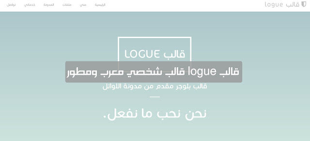 قالب logue معرب ومطور قالب للمدونات الشخصية