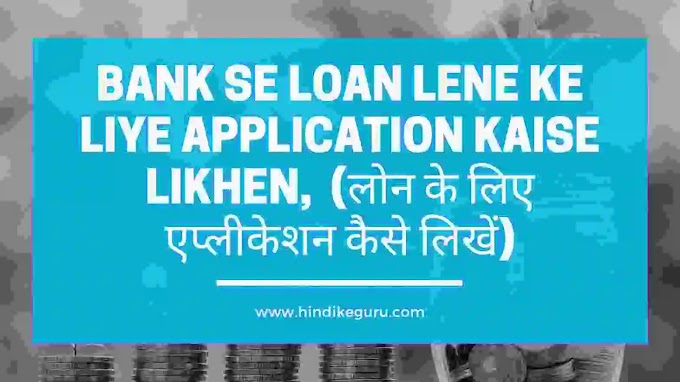 bank se loan lene ke liye application kaise likhen, लोन के लिए एप्लीकेशन कैसे लिखें,