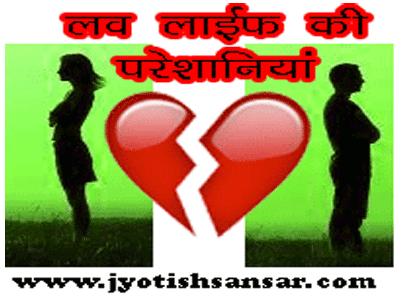 love life ke liye jyotish samadhan