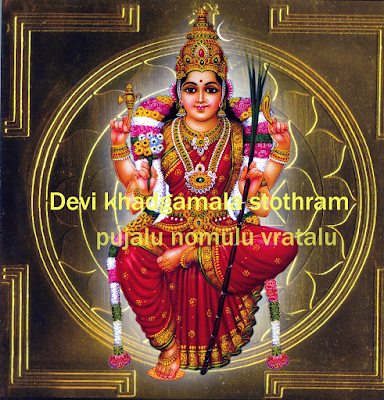 Devi khadgamala stothram in Telugu