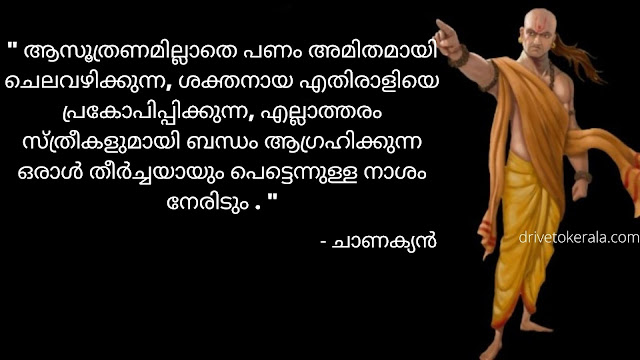 ചാണക്യൻ - ചാണക്യ സൂത്രങ്ങളുമായി ചാണക്യ നീതി | Chanakya quotes in  malayalam | chanakya thanthram