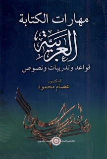 تحميل كتاب مهارات الكتابة العربية قواعد وتدريبات ونصوص - عصام محمود
