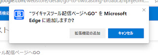 ダイアログ「Microsoft Edgeに追加しますか？」