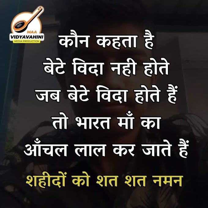 ✅ कौन कहता है बेटे विदा नही होते जब बेटे विदा होते है तो भारत माँ का आँचल लाल कर जाते है  