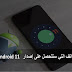 قائمة الهواتف التي ستتحصل على إصدار Android 11  