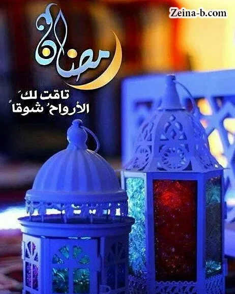 رمضان، تافت الأرواح لك شوقاً، صور رمضان كريم.