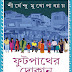 Footpather Dokan (ফুটপাথের দোকান) by Shirsendu Mukhopadhyay Bengali Book