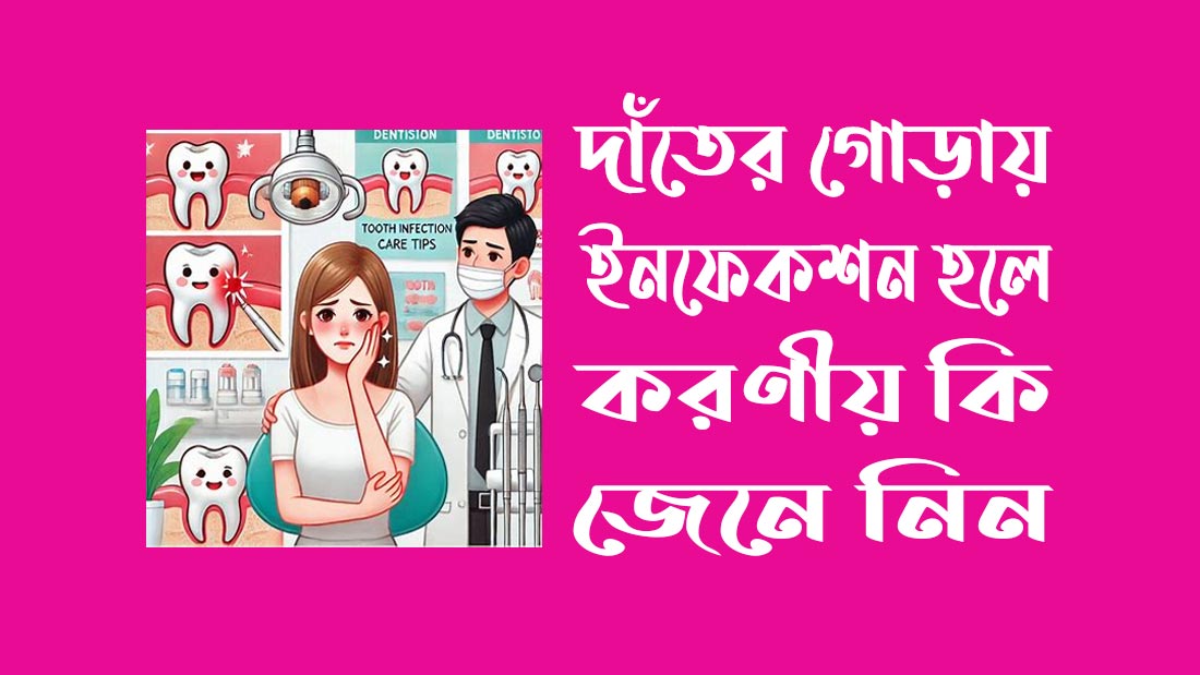 দাঁতের গোড়ায় ইনফেকশন হলে করণীয় কি জেনে নিন