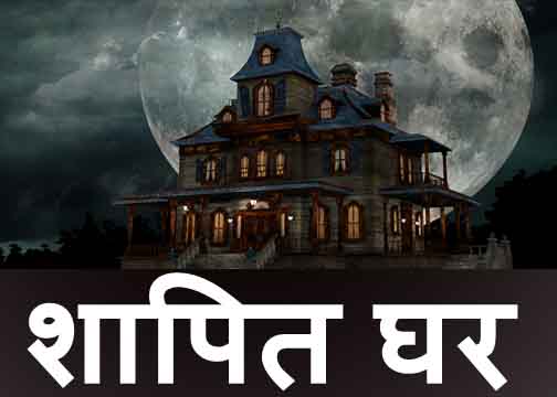 shaapit ghar, horror story in hindi 