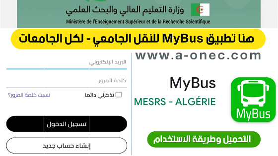 الآن يمكنكم تتبع حافلات النقل الجامعي، عبر تطبيق الطالب الجامعي Mybus من على متجر play store Google عبر الرابط التالي:  تحميل تطبيق ماي بيس Mybus  Mybus application  للطلبة الجامعيين  الإطلاق الرسمي لتطبيق Mybus للنقل الجامعي، يمكنكم تحميله عبر الرابط التالي:   http://apps.mesrs.dz/mybus.apk