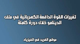 تغيرات القوة الدافعة الكهربائية في ملف الدينامو خلال دورة كاملة