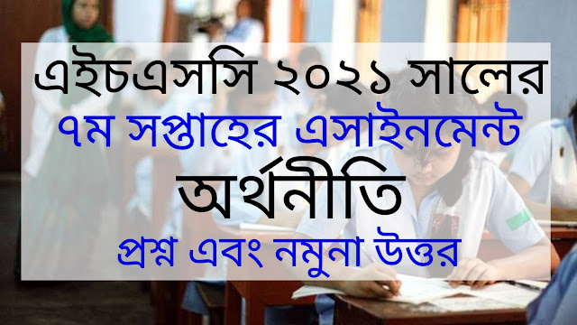 এইচএসসি ২০২১ অর্থনীতি ৭ম সপ্তাহের এসাইনমেন্ট উত্তর | HSC 2021 Economics 7th Week Assignment Answer