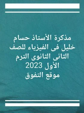 افضل مذكرة فيزياء للصف الثانى الثانوى الترم الاول 2023 pdf للاستاذ/حسام خليل