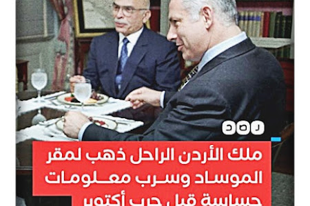 وثائق الموساد :قيام ملك الأردن السابق حسين بن طلال بتسريب معلومات قبل حرب أكتوبر حيث تم عقد اللقاء معه في مقر للموساد في سبتمبر 1973