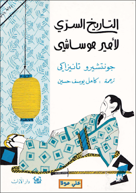 كتاب التاريخ السري لأمير موساشي 