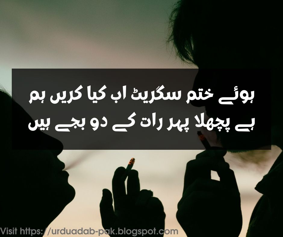 Cigarette Shayari in Urdu |Cigarette Shayari 2 line | Gold leaf Cigarette poetry | Gold leaf Shayari | 2 line cigarette Shayari