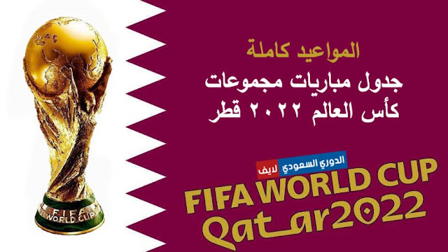 جدول مباريات مجموعات كأس العالم 2022 قطر بالمواعيد