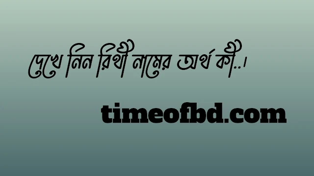 রিথী নামের অর্থ কি, রিথী নামের বাংলা অর্থ কি, রিথী নামের আরবি অর্থ কি, রিথী নামের ইসলামিক অর্থ কি,Rithi name meaning in bengali arabic and islamic,Rithi namer ortho ki,Rithi name meaning, রিথী কি আরবি / ইসলামিক নাম ,Rithi name meaning in Islam, Rithi Name meaning in Quran