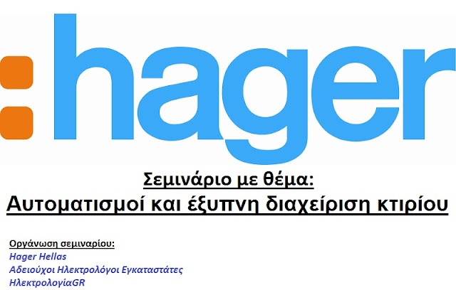 Σεμινάριο Με Θέμα: Αυτοματισμοί Και Έξυπνη Διαχείριση Κτιρίου