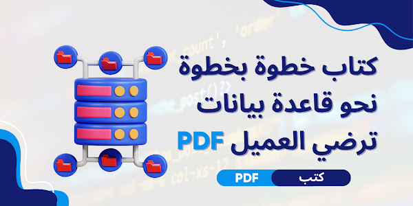 كتاب خطوة بخطوة نحو قاعدة بيانات ترضي العميل PDF