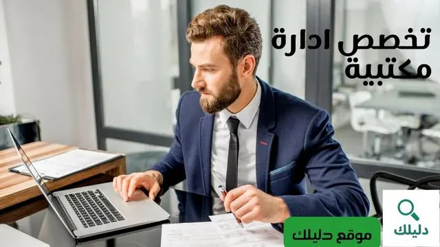 تخصص ادارة مكتبية