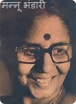 मन्नू भंडारी