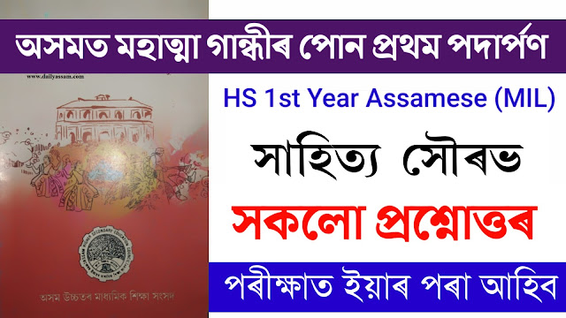 HS 1st Year Assamese Chapter 2 Question Answer