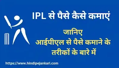 IPL se paise kamaye