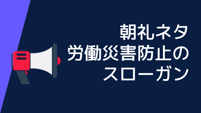 朝礼ネタ 労働災害防止のスローガン