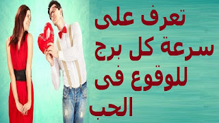 تعرف على سرعة كل برج للوقوع فى الحب 