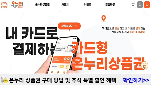 온누리-상품권-구-방법-사용처-안내-추석-특별-할인-혜택