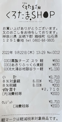 大涌谷くろたまご館 くろたまSHOP 2022/9/22