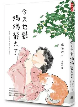 今天也對媽媽發火了