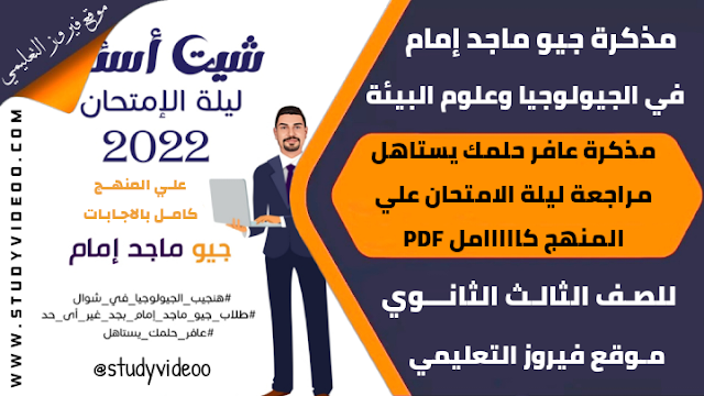 تحميل مذكرة اسئلة الجيولوجيا لجيو ماجد امام2023,تنزيل مذكرة اسئلة ليلة الامتحان علي منهج الجيولوجيا وعلوم البيئة لجيو ماجد امام للثانوية العامة2022,تحميل مذكرة الاسئلة في الجيولوجيا وعلوم البيئة مراجعة ليلة الامتحان تالتة ثانوي2022,مذكرة ماجد امام اسئلة ليلة الامتحان الجيولوجيا PDF