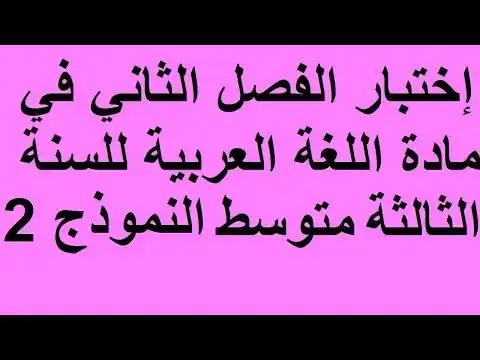 فيديو حول إختبار الفصل الثاني في مادة اللغة العربية للسنة الثالثة متوسط