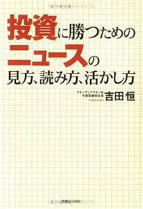 投資に勝つためのニュースの見方・読み方・活かし方