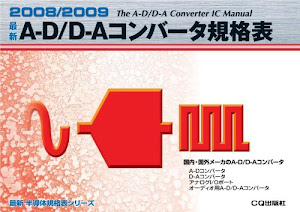 最新A‐D/D‐Aコンバータ規格表〈2008/2009〉 (最新半導体規格表シリーズ)