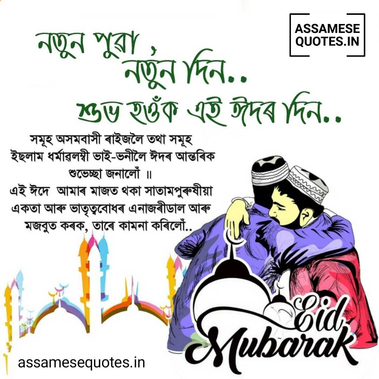 Eid Mubarak Image in Assamese | Eid Mubarak Assamese Shayari, Photo, Wish, SMS