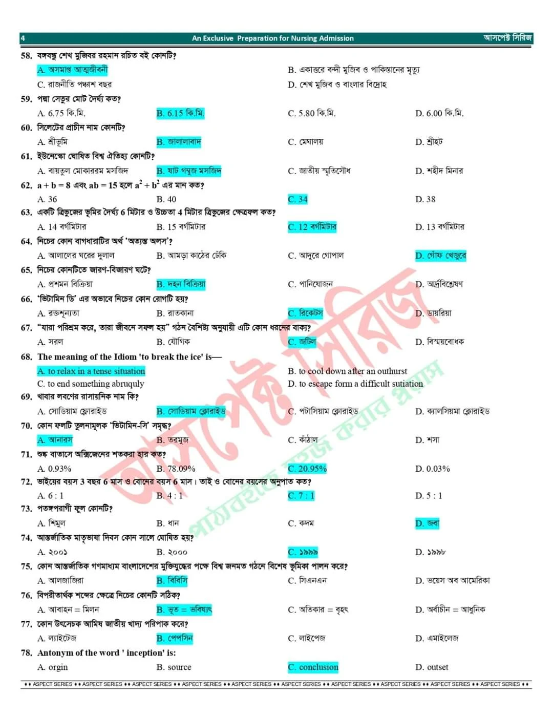 নার্সিং ভর্তি পরীক্ষার প্রশ্ন ও সমাধান