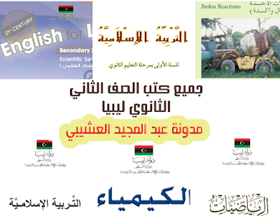 تنزيل جميع كتب الصف الثاني الثانوي المنهج الليبي 2022/2023