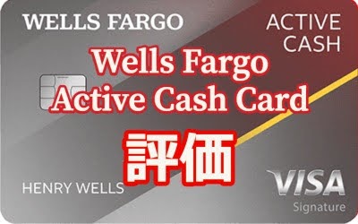 【常時2倍の還元率】シンプルイズベスト！？Wells Fargo Active Cash Card 評価レビュー