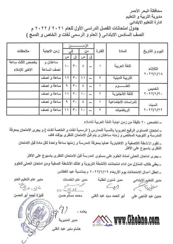 جدول اختبارات الصف السادس الابتدائي الترم الأول محافظة البحر الاحمر 2021