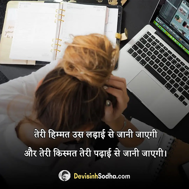 study padhai education shayari in hindi, पढ़ाई पर मोटिवेशनल शायरी, संघर्ष शायरी हिंदी, पढ़ाई पर फनी शायरी, पढाई शायरी फोटो, मेहनत पढ़ाई शायरी, पढ़ाई स्टेटस इन हिंदी, जीवन आधारित मोटिवेशनल शायरी, motivational shayari education, जीवन आधारित मोटिवेशनल शायरी, शिक्षा पर सुविचार, परिवार में भेदभाव शायरी, शिक्षा और समाज पर शायरी, ऑनलाइन शिक्षा पर शायरी, संघर्ष शायरी हिंदी