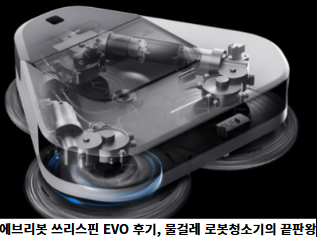 에브리봇-쓰리스핀-EVO-후기,-물걸레-로봇청소기의-끝판왕-썸네일